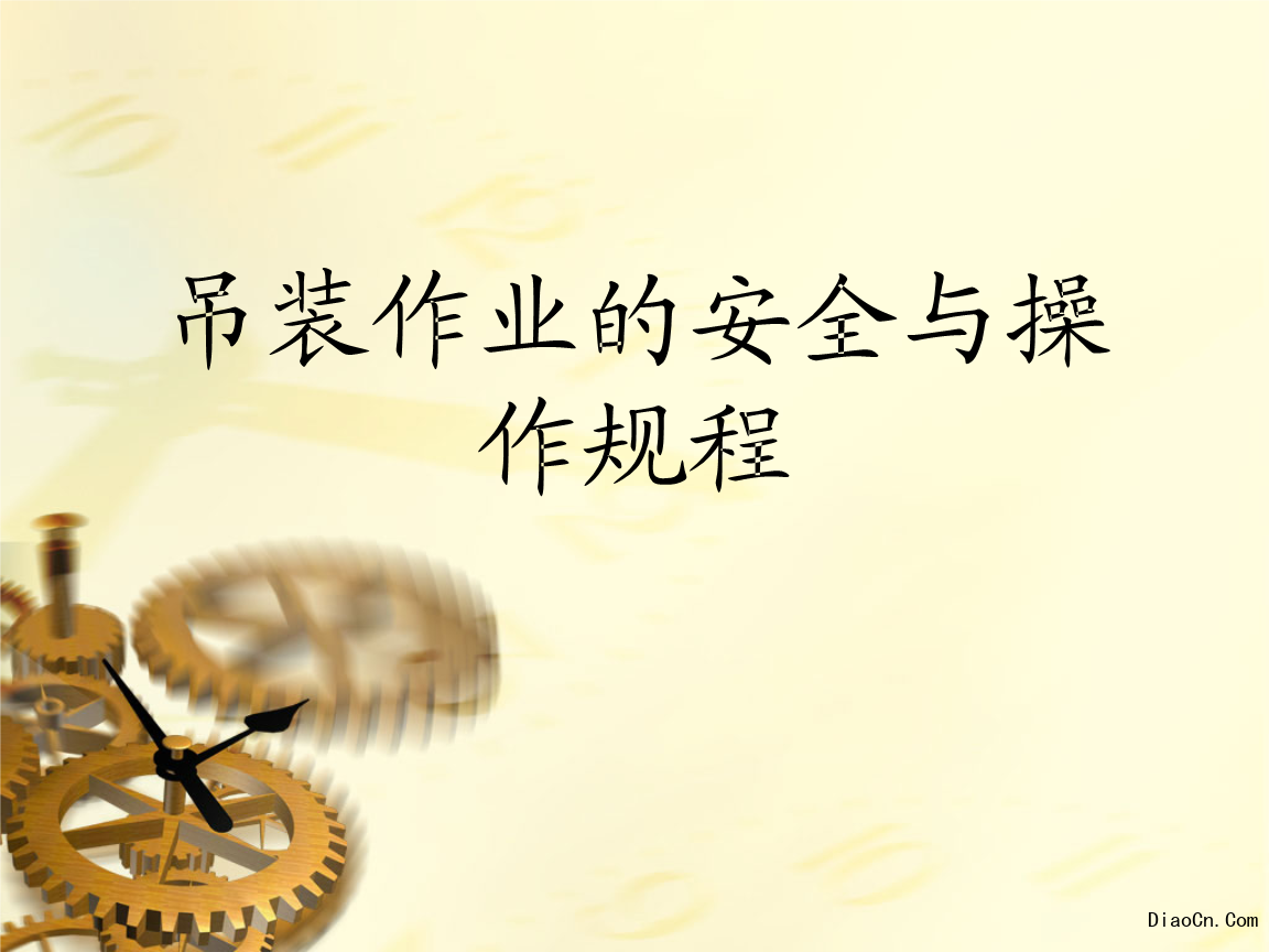 安全气囊检修过程_吊装作业按吊装重物的质量分为三级_检修过程中吊装作业安全管理