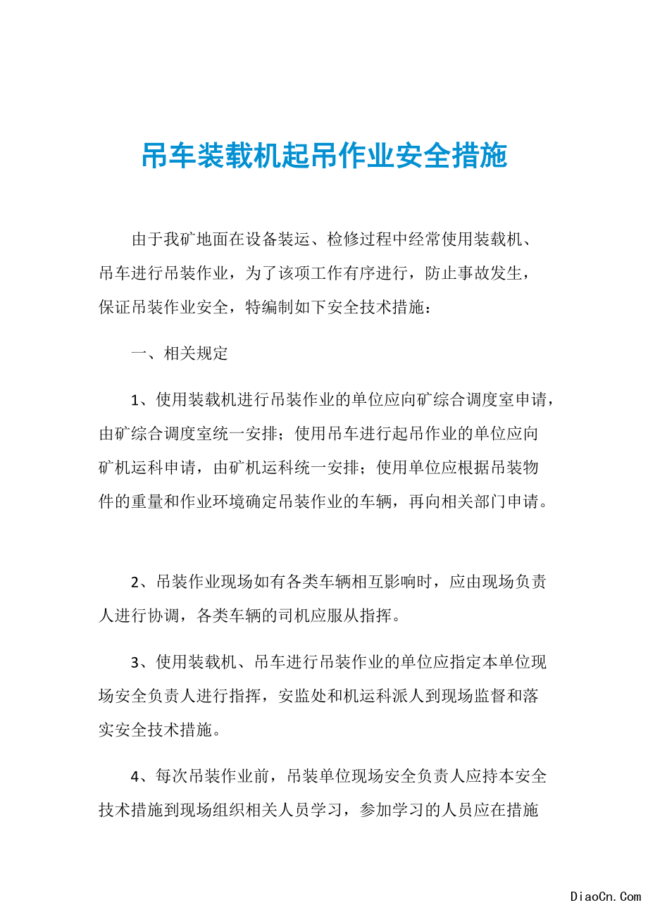 人工起重吊装安全技术交底_混凝土搅拌机安全操作规程技术交底_网架吊装前安全交底